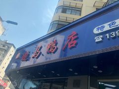 门面-晓马鸭店(新芜路店)