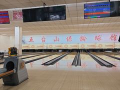 -五台山·保龄球馆