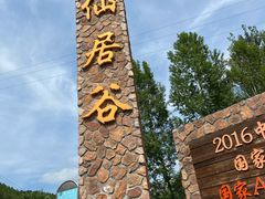 -仙居谷风景区