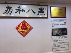 -黑八私房老北京炸酱面