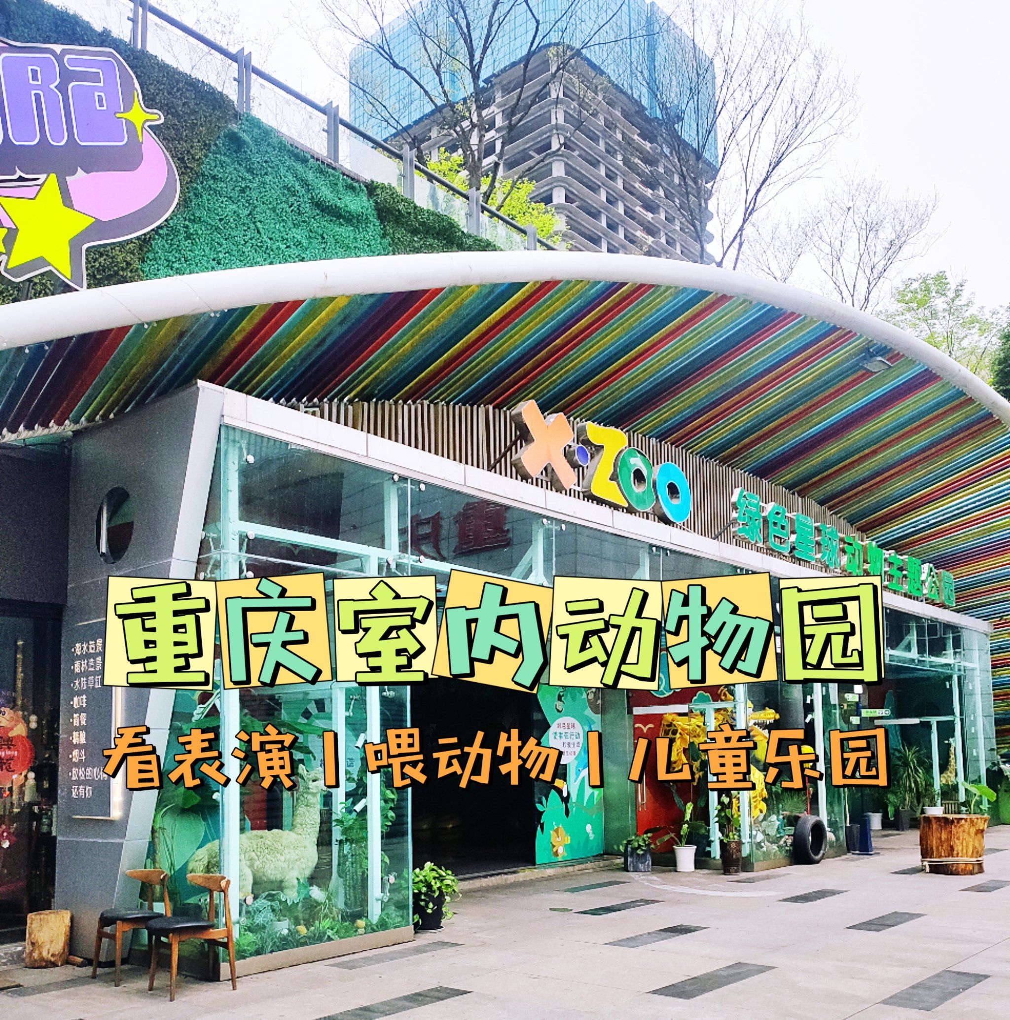 下雨天,大太阳带娃看动物,来这里,够耍一天!