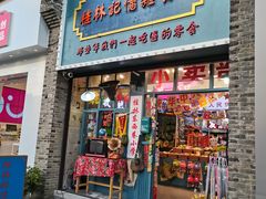 -东西巷