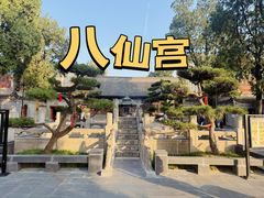 -万寿八仙宫