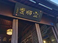 -灵顺寺