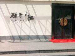 -辉哥火锅(虹桥路店)