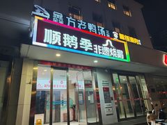 -顺鹅季·非遗烧鹅(六道口店)