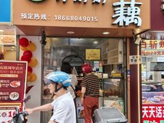 -方爷爷·方奶奶蜜藕