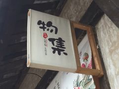 门面-壹华里·市集