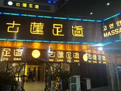 -古莲·影院足道·按摩SPA(水上温泉店)