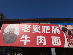 -老窦肥肠板面