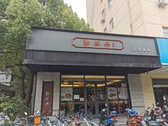 门面-勤德兴(湖滨路店)