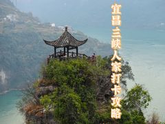 -三峡人家风景区
