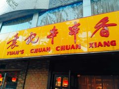 门面-袁记串串香(北国店)