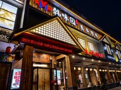 -韩味园果木炭烤鲜肉(陵东街店)
