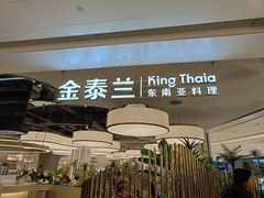 -KingThaia金泰兰(滨江天街店)