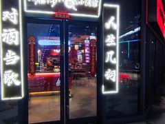 -先启半步颠小酒馆(白麓里店)