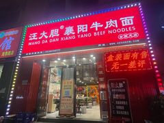 -汪胖子襄阳牛肉面(华丰路店)