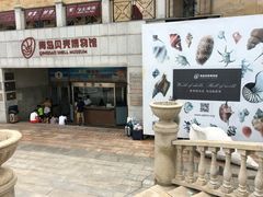 博物馆正门-青岛贝壳博物馆