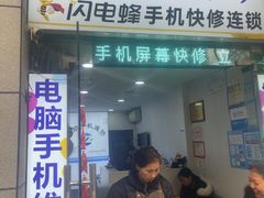 -鸿准通信科技·忠诚手机电脑维修中心(三林店)
