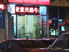 -鹍记特色牛杂面