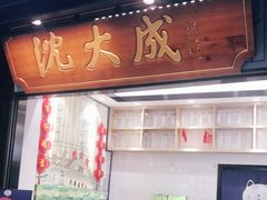 门面-沈大成(城隍庙店)