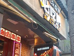 -钢管厂歆瑞源油卤串串香(春熙路太古里店)