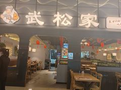 -武松家(丰益桥店)
