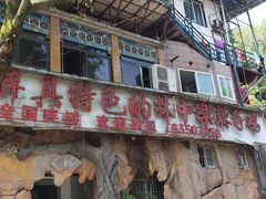 门面-林中乐辣子鸡(歌乐山总店)