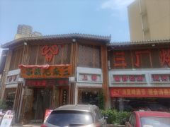 -三厂烩羊肉(五龙口店)