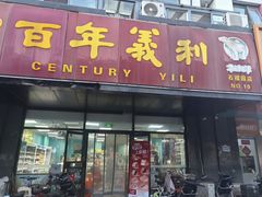 -百年义利(榴乡路店)