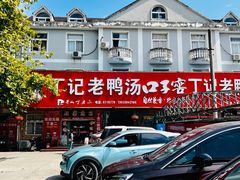 -界山丁老二丁记老鸭汤饭店