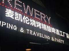 -麦凯伦烧烤·精酿超级工厂店(金桥总店)