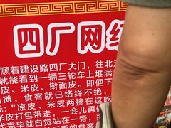 -陕西周记·手工米皮老店(工人路店)