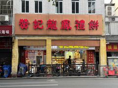 -赞记龙凤礼饼(龙津路店)