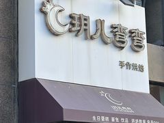 -玥儿弯弯手作烘焙(中海国际社区御城店)