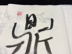 -曲水兰亭(北京四惠店)