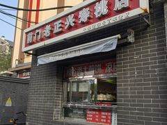 -前门老正兴总店