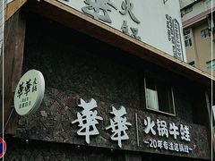 门面-华华火锅牛蛙(祥宾店)