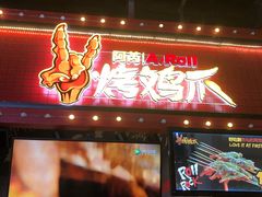 门面-阿芮烤鸡爪(合生广场店)