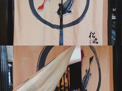 -松临·铁板烧&Omakase(神农店)