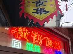 -葑门横街
