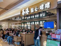 -茶港·点心·啫啫煲(群光广场店)
