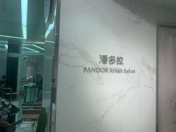 -潘多拉Hairsalon