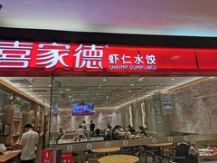 门面-喜家德虾仁水饺(青岛永旺东部店)