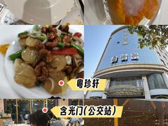 -粤珍轩.创始店.始于2001(含光门店)