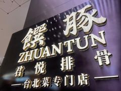 -馔豚·台北菜专门店(深圳湾万象城店)