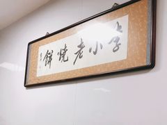 -李小老烧饼(常营民族家园店)
