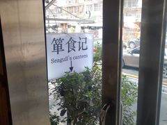 -箪食记(汉口路店)