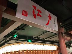 门面-江户烧肉(高德店)