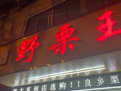 门面-阿男野栗王(金门路店)